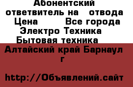 Абонентский ответвитель на 4 отвода › Цена ­ 80 - Все города Электро-Техника » Бытовая техника   . Алтайский край,Барнаул г.